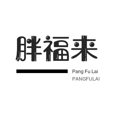 胖福来服装店