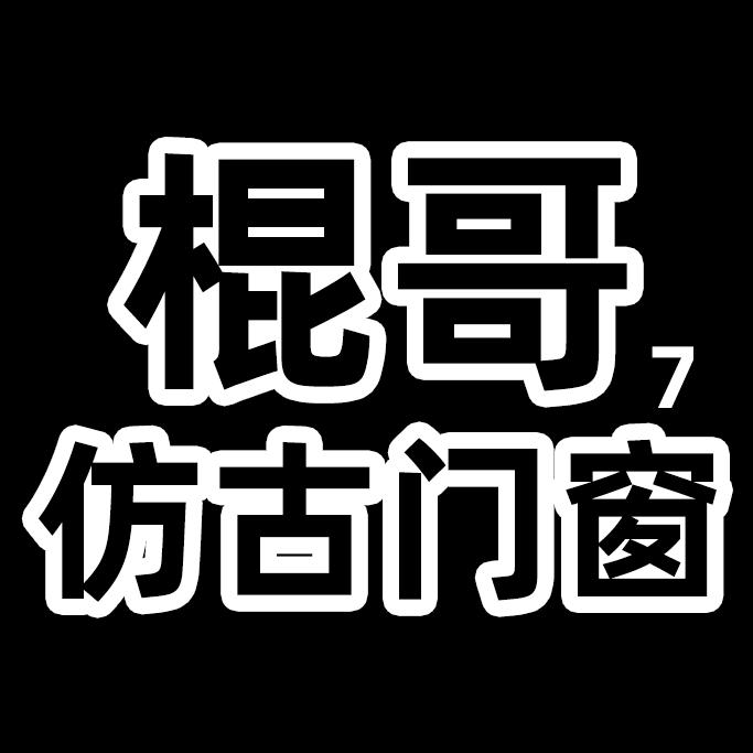 棍哥中式仿古门窗徽阁门窗厂铝代木仿古构件