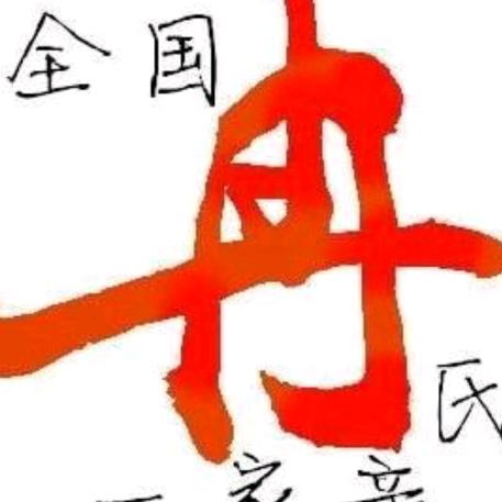 冉哥