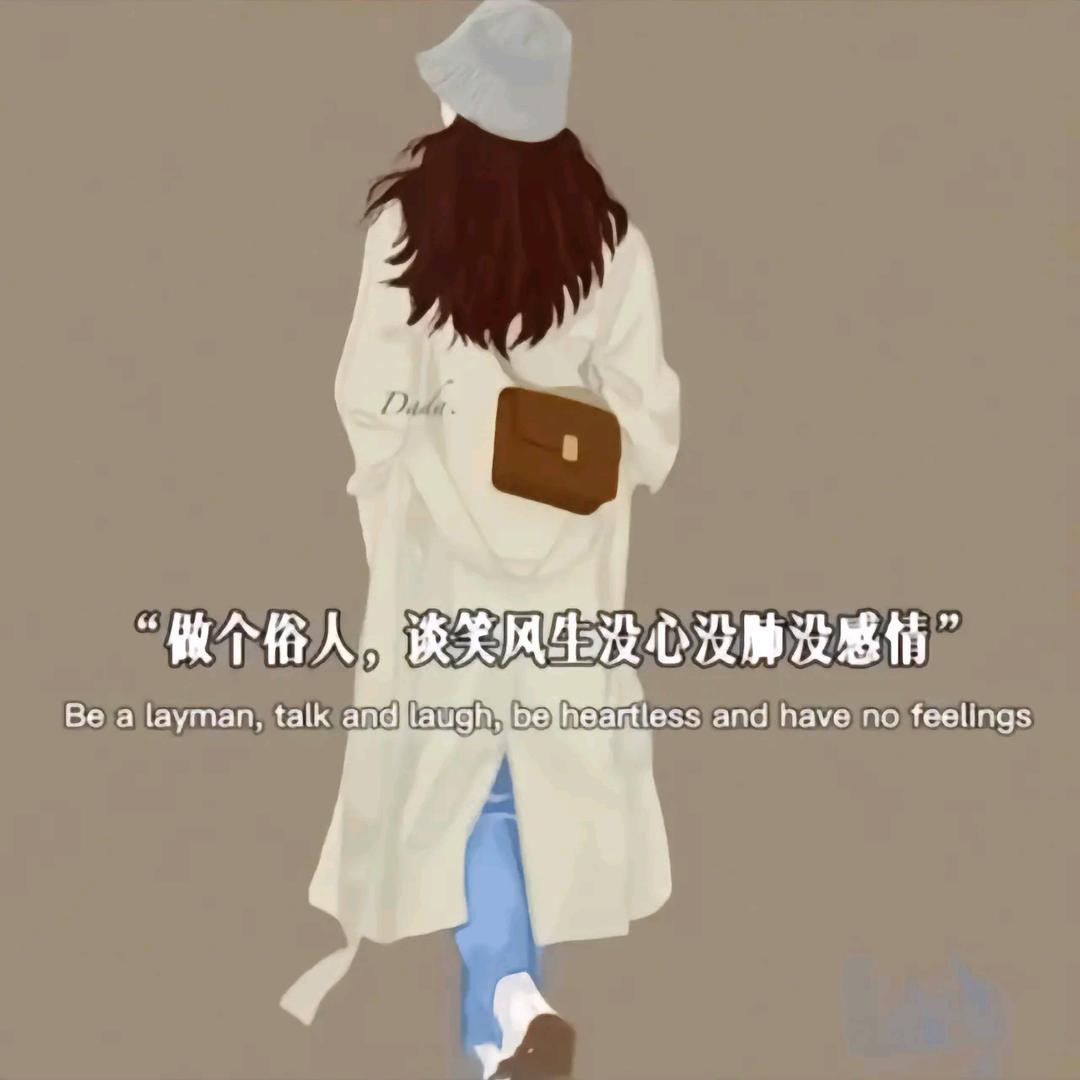 心无所系£随遇而安