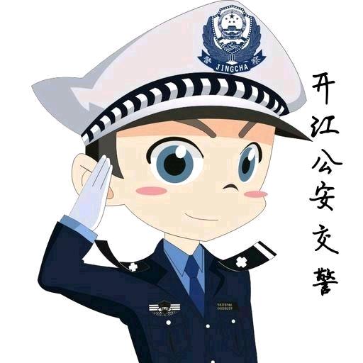 开江公安交警