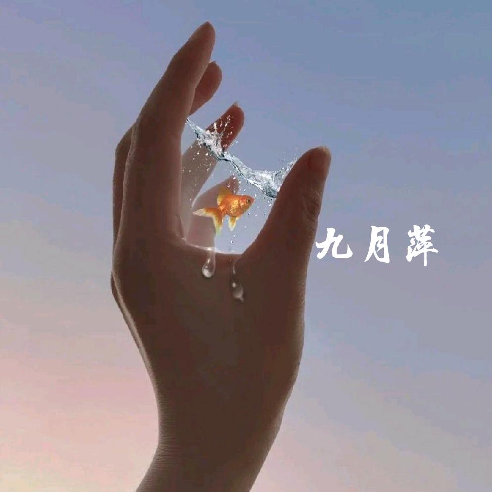 九月萍