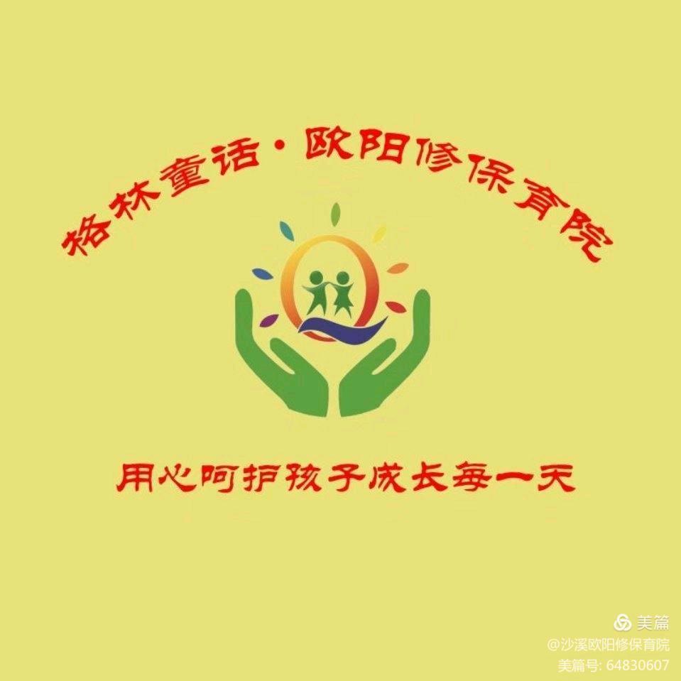 沙溪镇欧阳修保育院