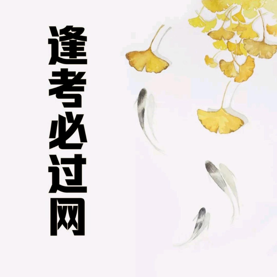 逢考必过网