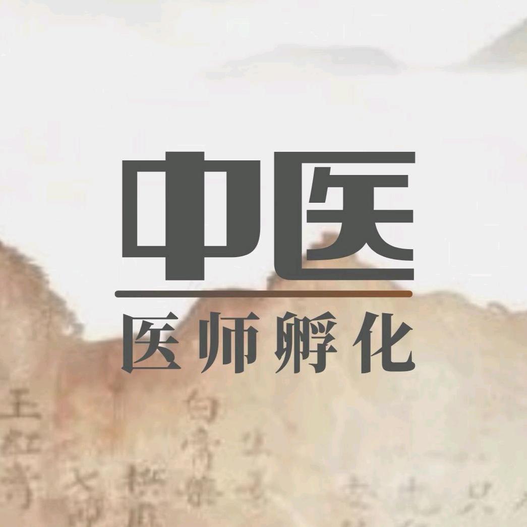 谭老师聊医考