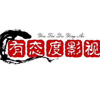 有态度影视