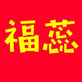 福蕊非洲鼓