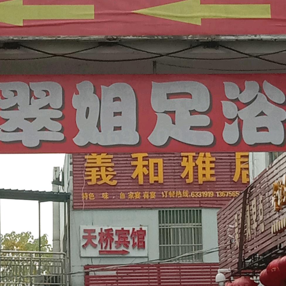 翠姐