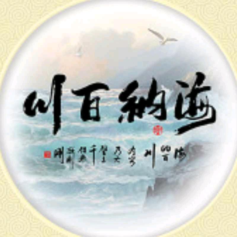 海纳百川543头像