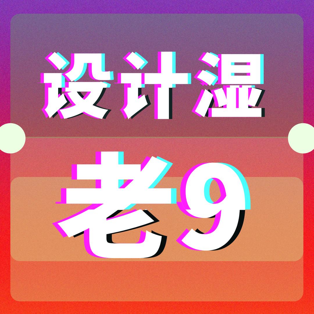设计湿老六