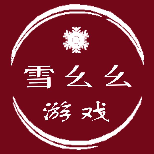 雪幺幺游戏解说