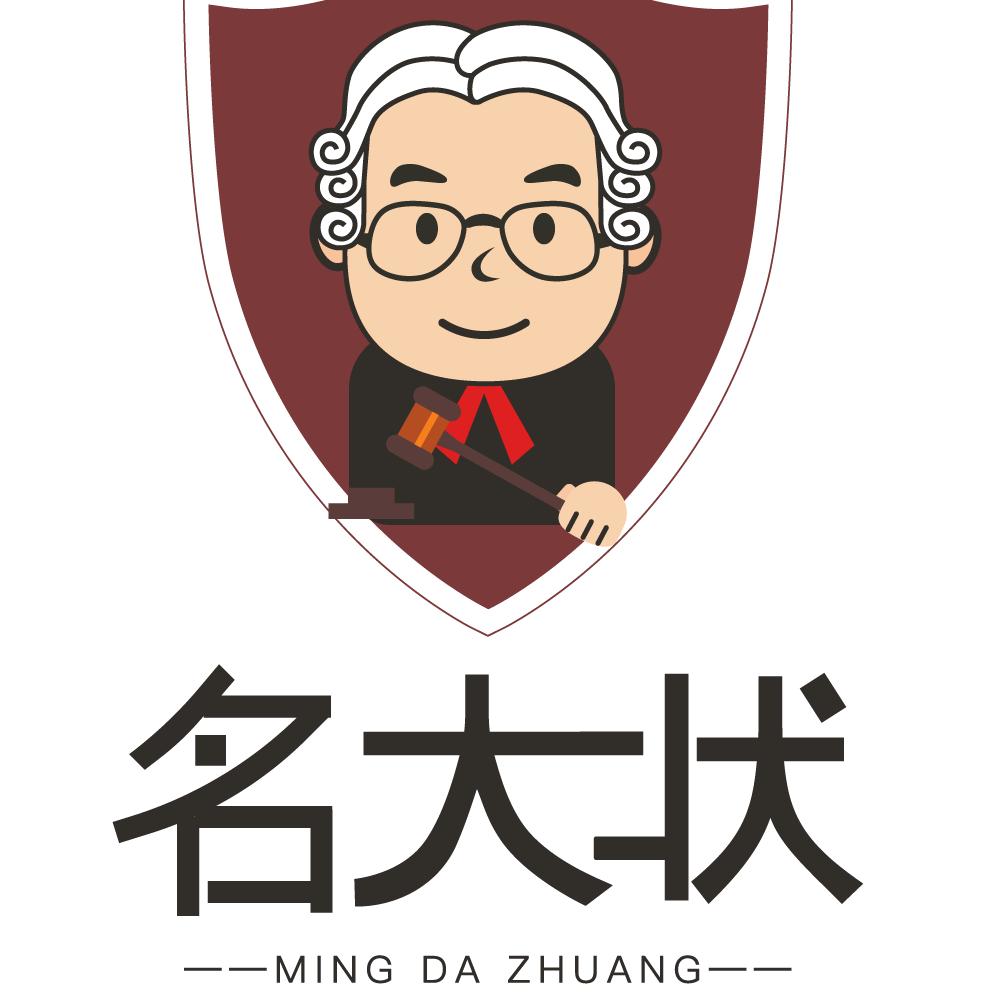 名大状法律咨询