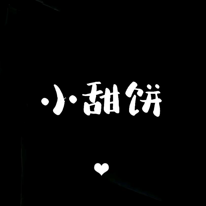 小甜饼丶🌸