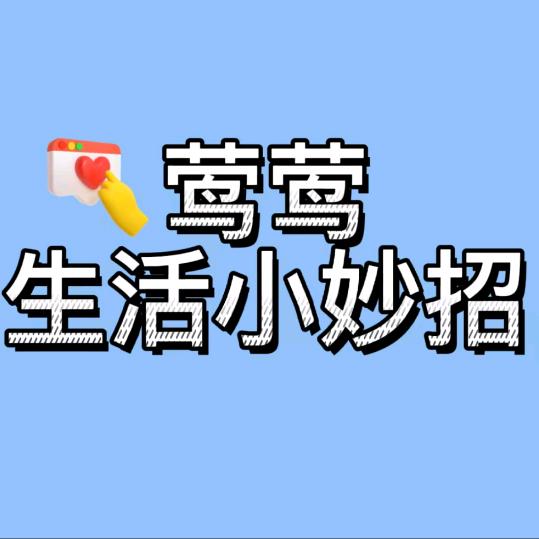 莺莺生活小妙招