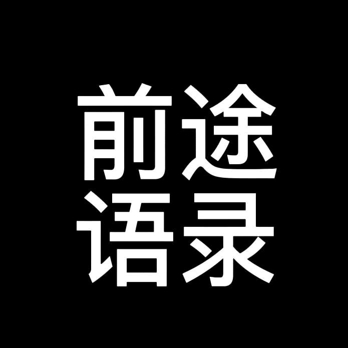 前途语录