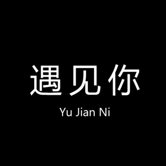 遇见你•情感