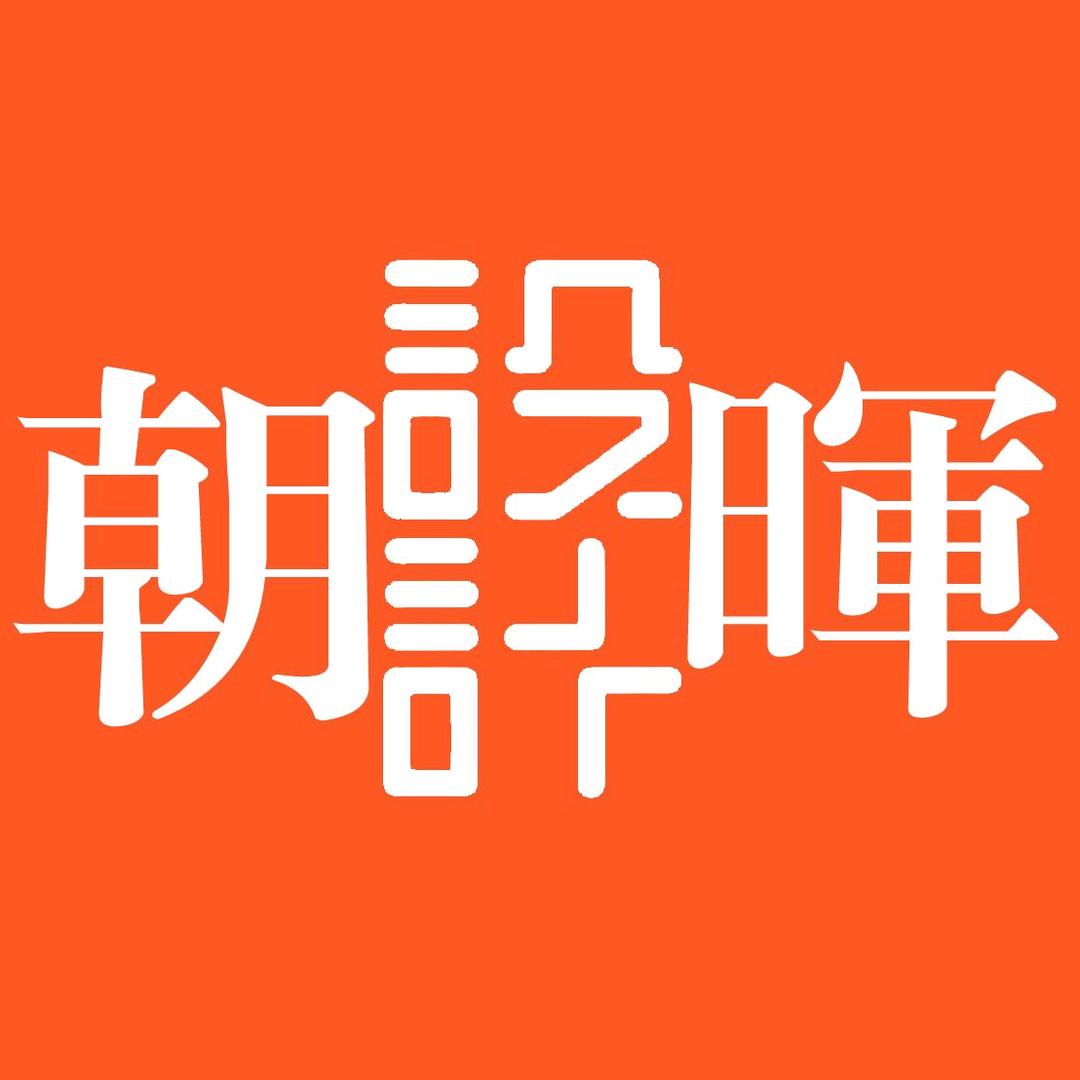 設計朝暉