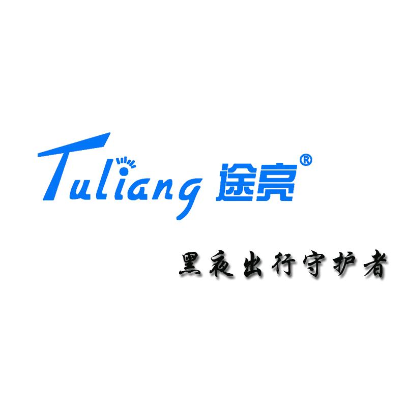 途亮照明电器汽车电子专卖店