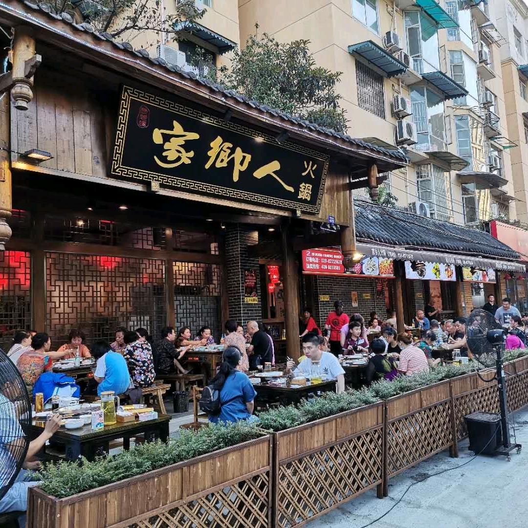 九里场家乡人鲜毛肚火锅店