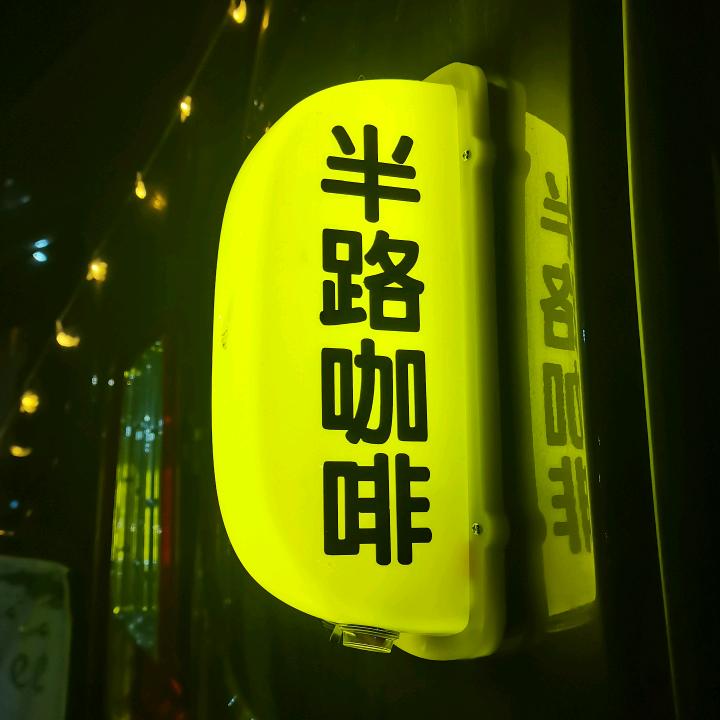 半路咖啡