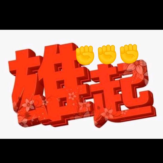 逐愿雄起