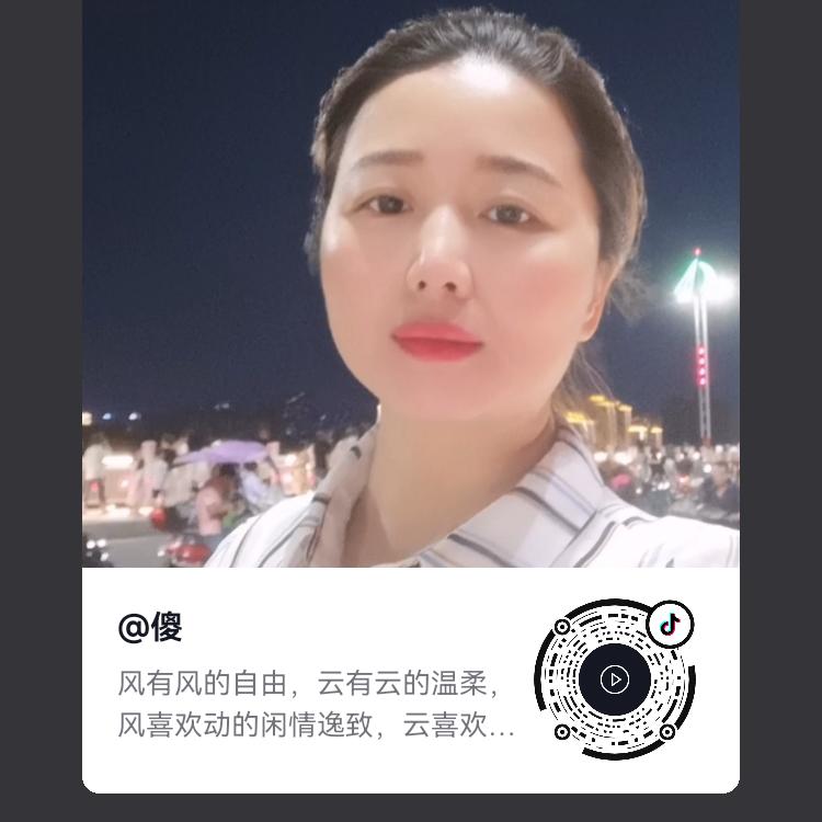 傻