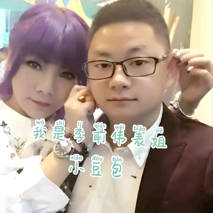 李前伟（表弟）回家吧😘ღ小豆包᭄ꦿ࿐
