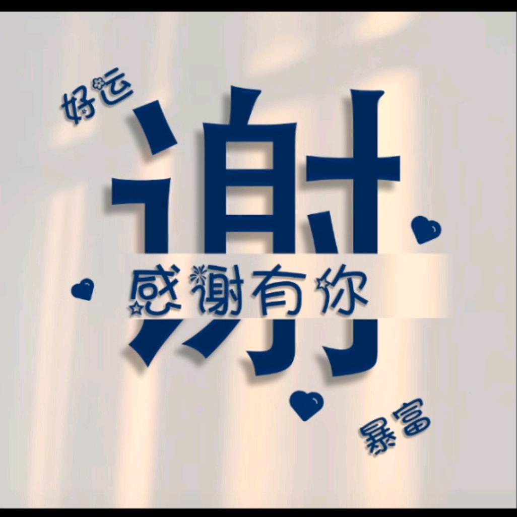 白头💫谢老✨