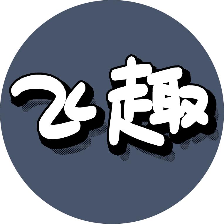 飞趣