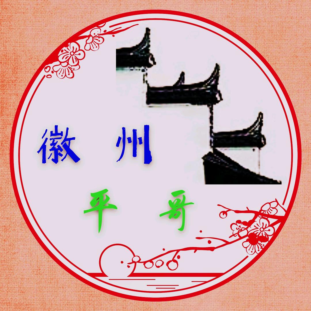 徽州平哥