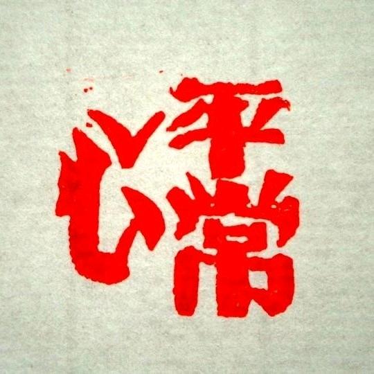 神都平哥