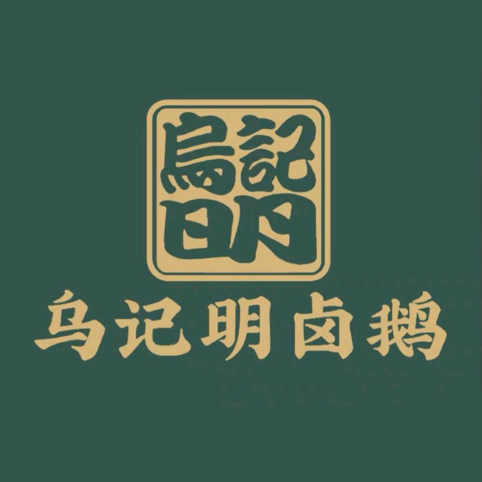 乌记明卤鹅(西马路店)官方号