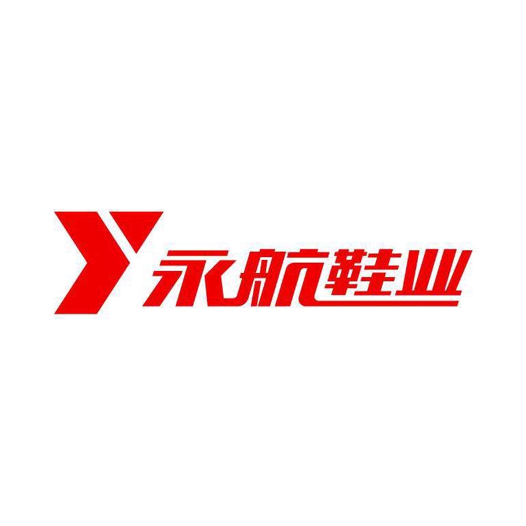 永城永航鞋业