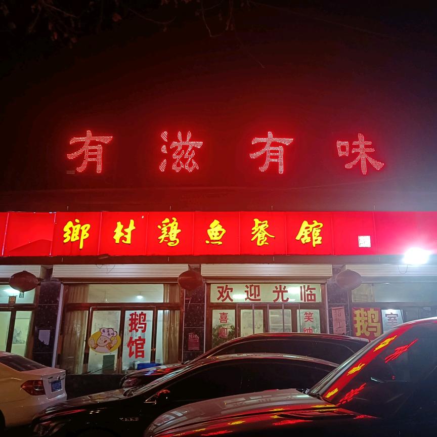 有滋有味老鹅馆（一鹅三吃）