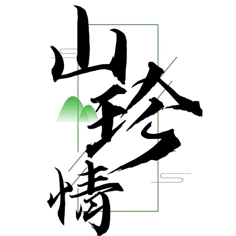 云南山珍情商贸有限公司