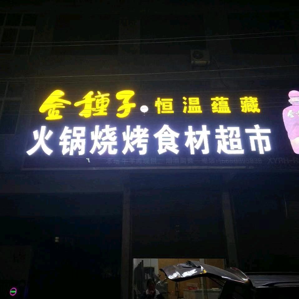 车站镇小东烤鱼