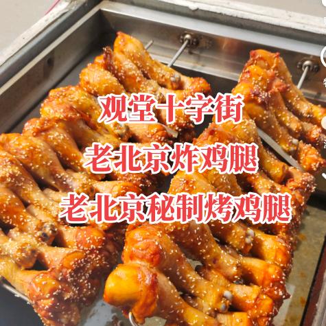 老北京秘制烤鸡腿