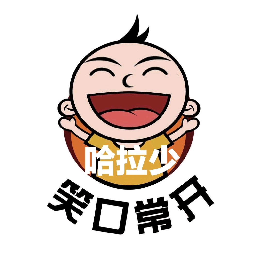 哈拉少故事剪辑