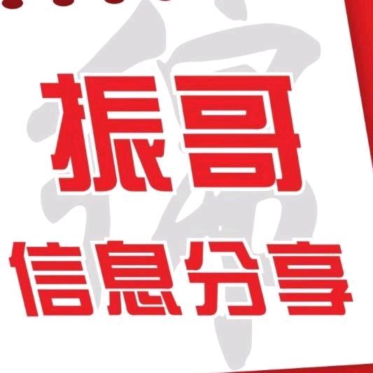 振哥信息分享