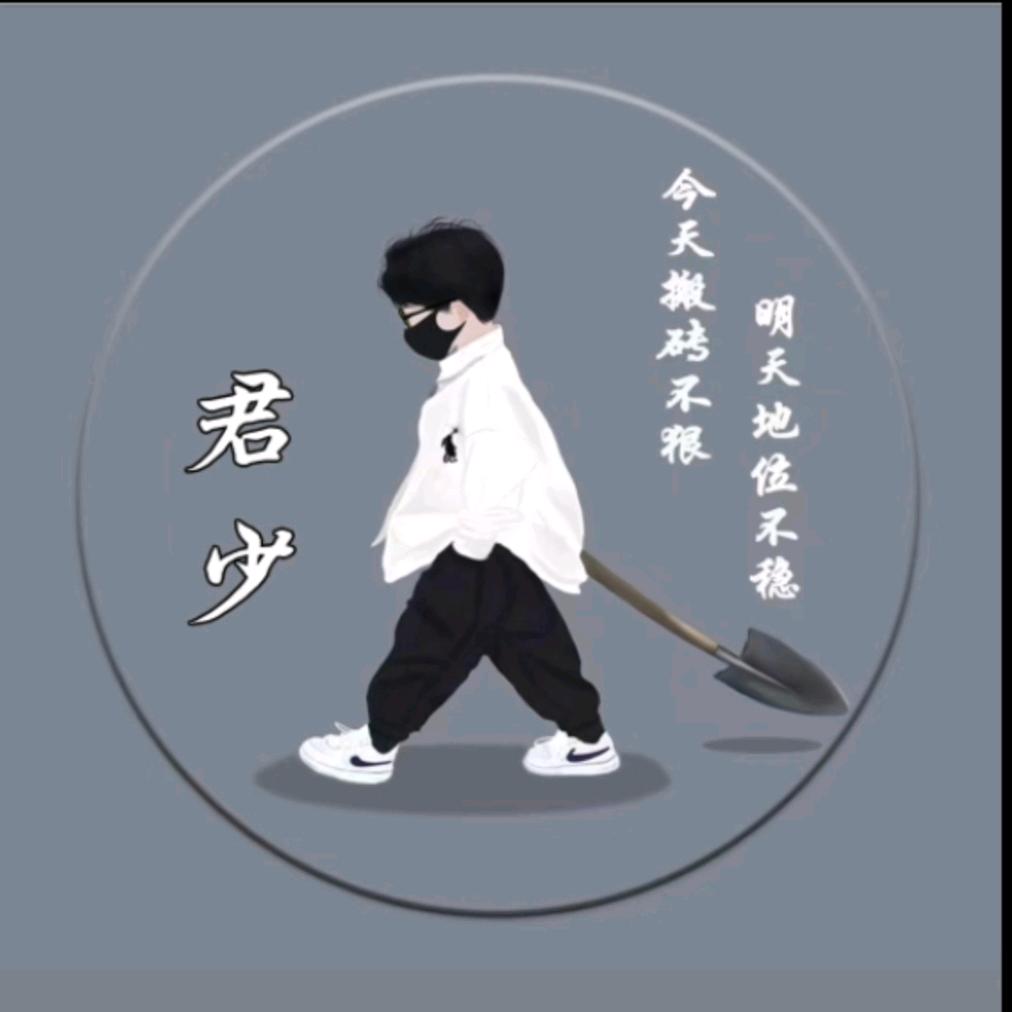 君少