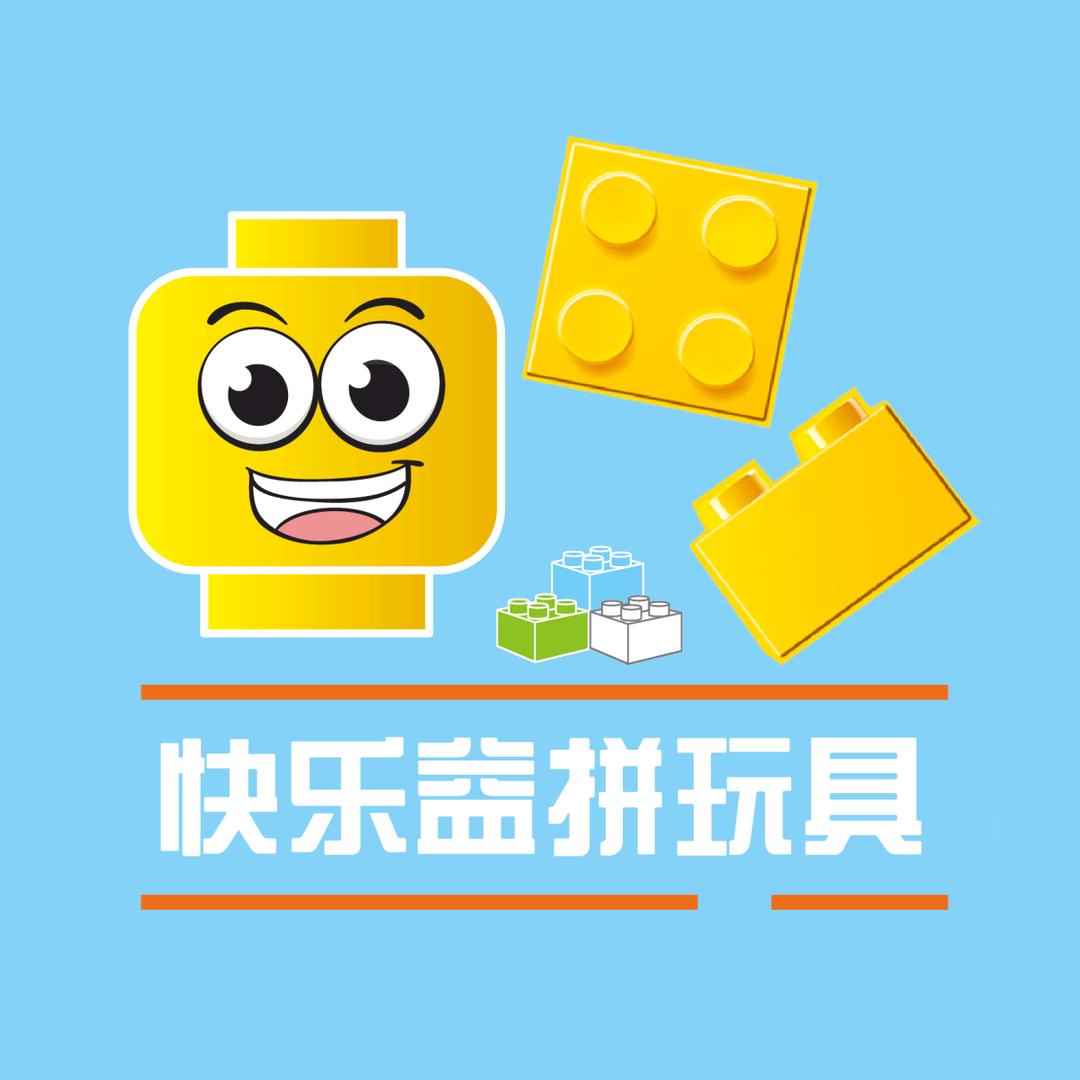 快乐益拼玩具