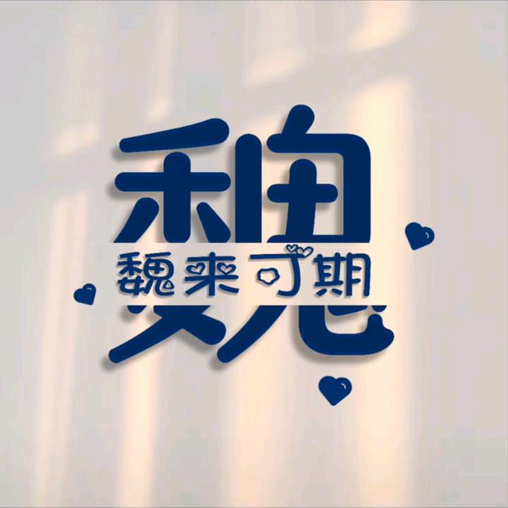 小魏🇨🇳