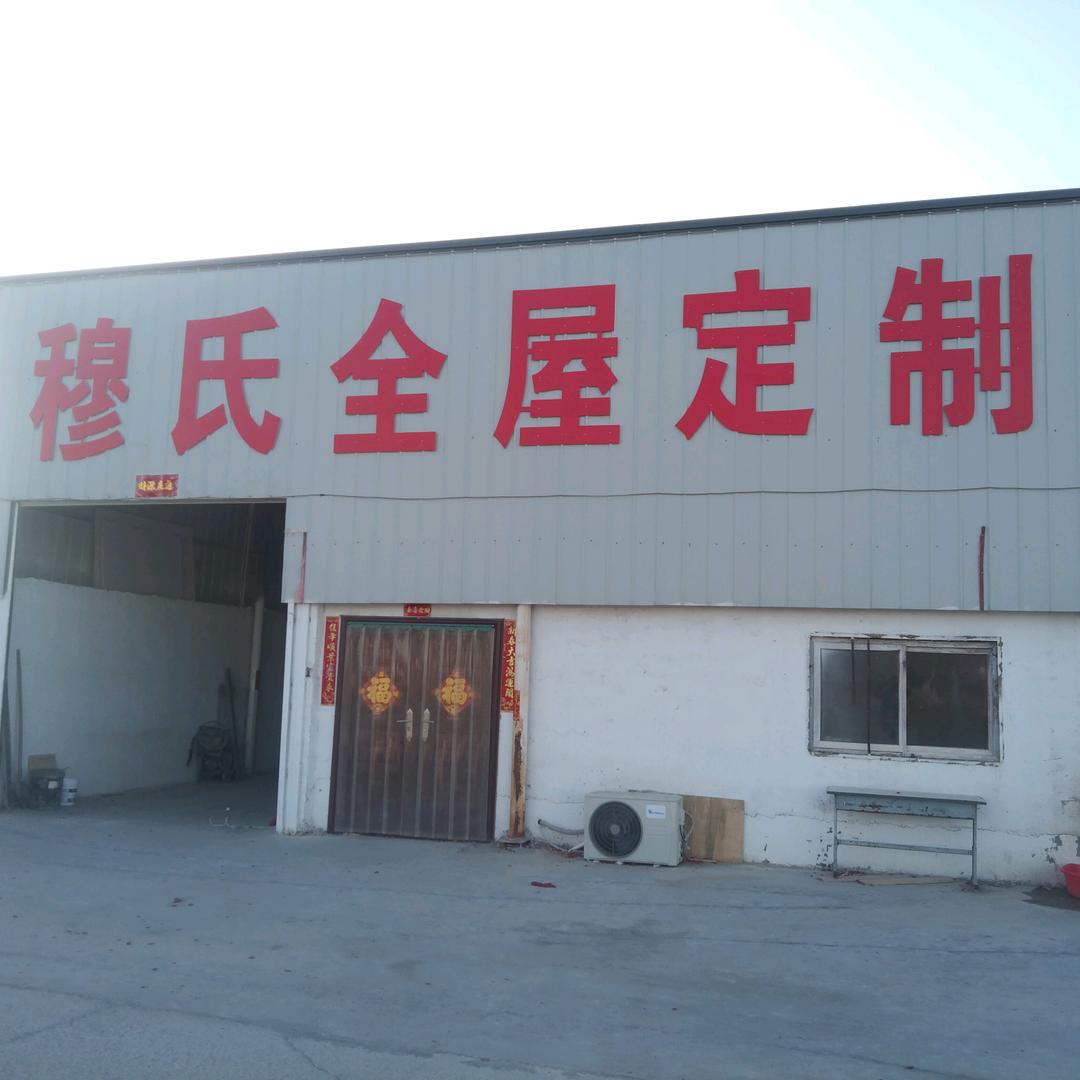 穆氏全屋定制，加工