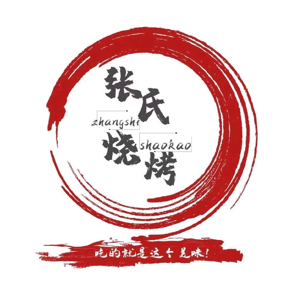 溪口张氏烧烤——张娃