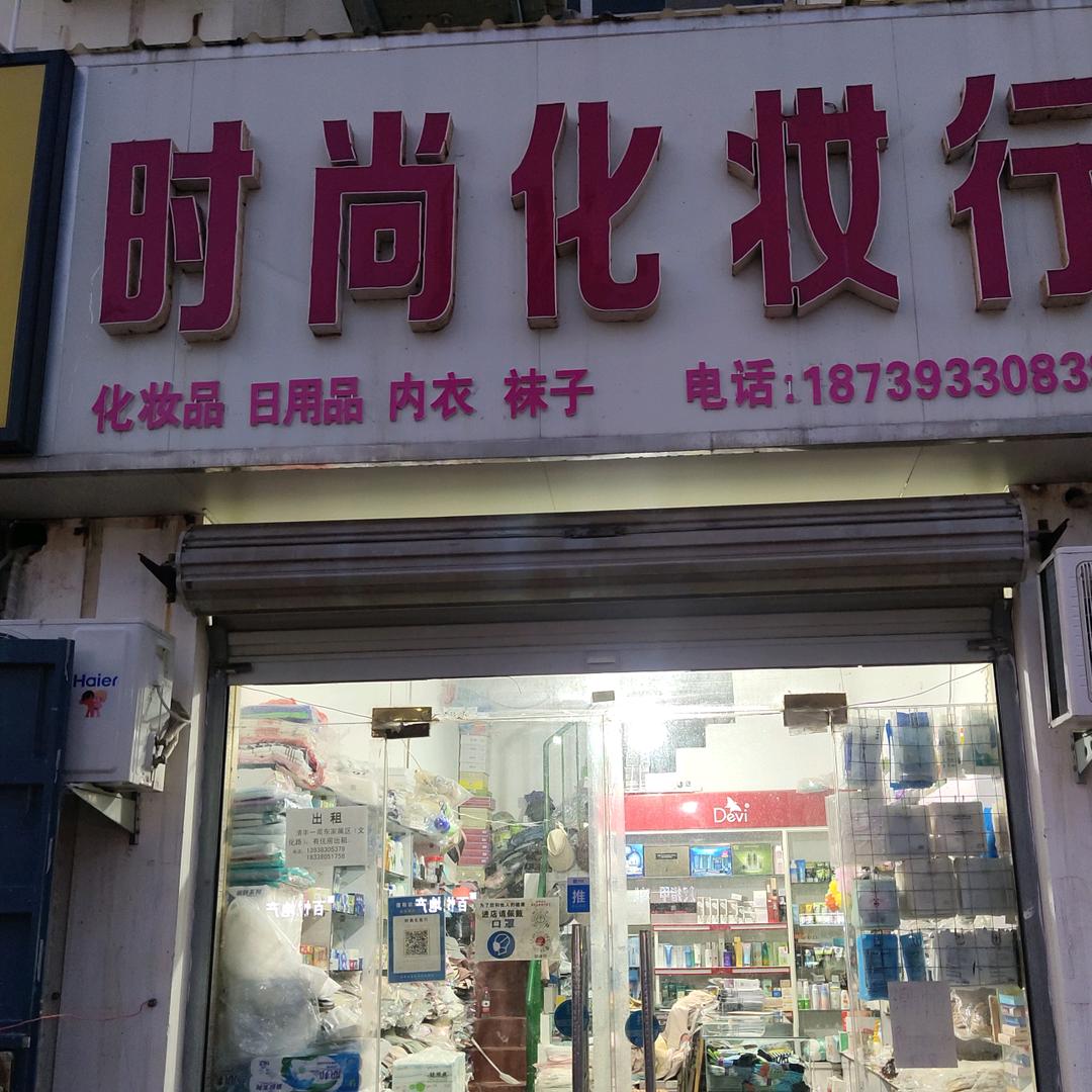 时尚化妆行