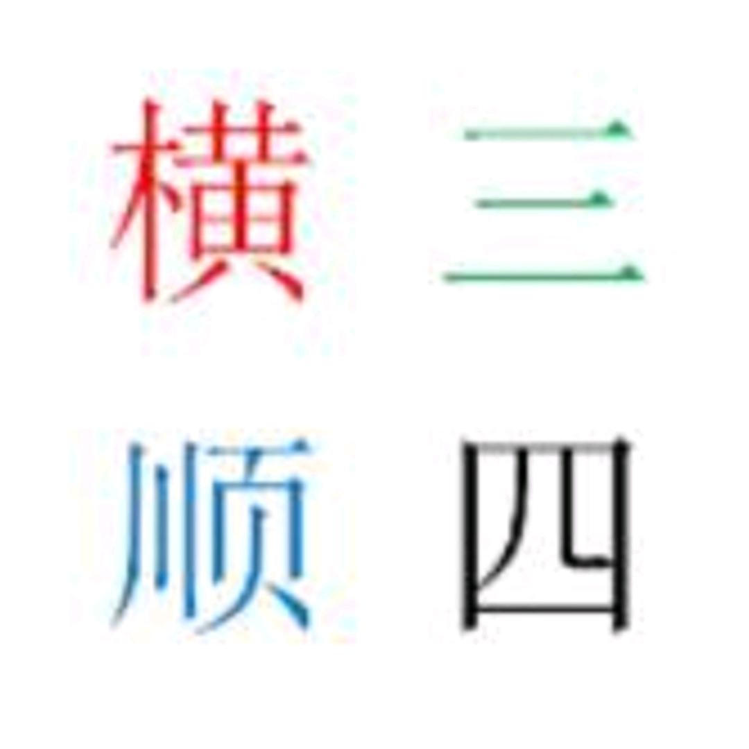 横三顺四