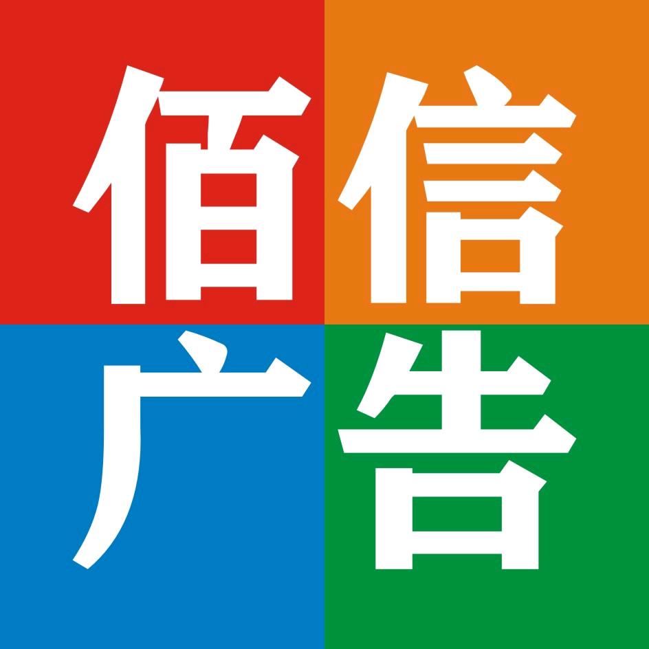 佰信广告（东山岛）