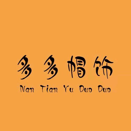 多多帽饰
