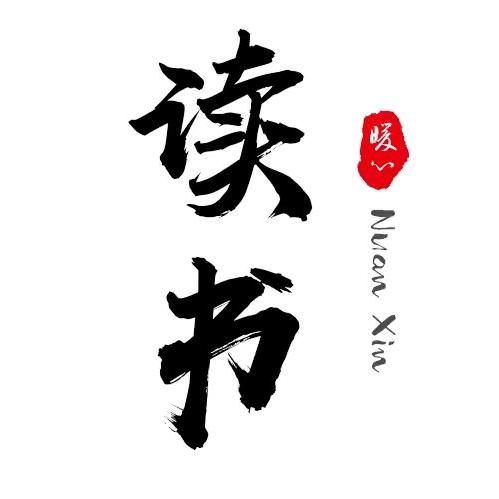 暖心读书