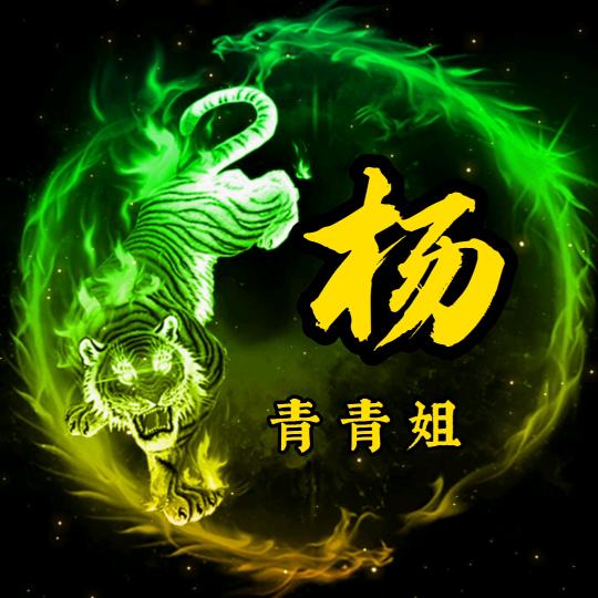 青青姐